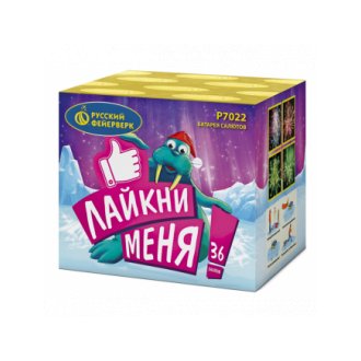 Лайкни меня ! (0,7